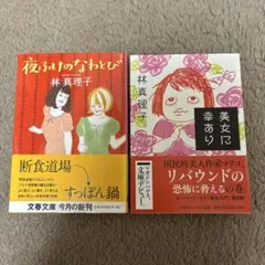 林真理子 夜ふけのなわとび 美女に幸あり