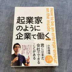 起業家のように企業で働く 令和版