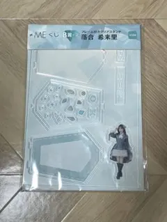 匿名配送 ノイミーくじ B賞 フレーム付きクリアスタンド 落合希来里