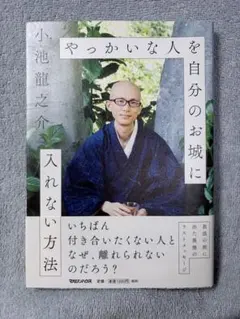 やっかいな人を自分のお城に入れない方法 小池龍之介