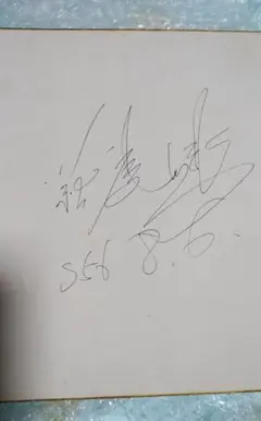 2025年最新】萩原健一サインの人気アイテム - メルカリ