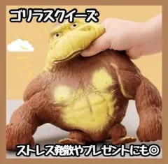 【再入荷】ゴリラ スクイーズ ストレス解消 大人気 ストレス発散 SNS