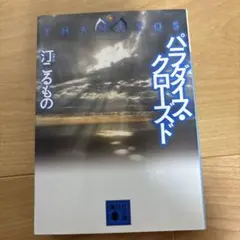 【初版】パラダイス・クローズド : THANATOS 汀こるもの