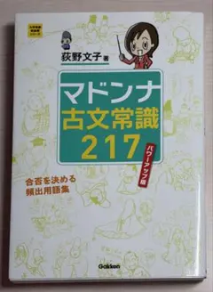 マドンナ古文常識217 パワーアップ版 荻野文子
