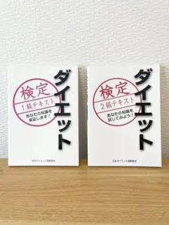 ダイエット検定 1級・2級テキストセット
