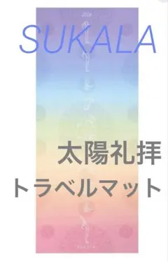 【SUKALA】太陽礼拝レインボートラベルマットのサムネイル