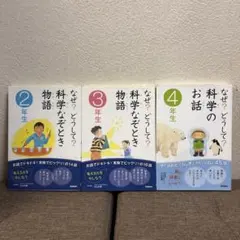 なぜ？どうして？科学のお話 3冊セット