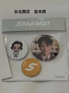 2025年最新】snowman 缶バッジ 岩本照の人気アイテム - メルカリ