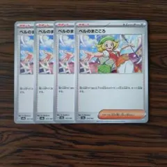 ベルのまごころ × 4枚　ポケモンカードゲーム