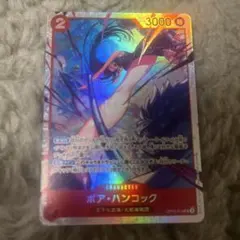 ボア・ハンコック SR OP12-014