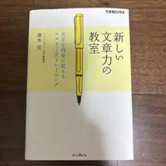 新しい文章力の教室 苦手を得意に変えるナタリー式トレーニング