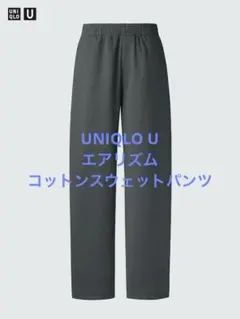 美品 24年モデル ユニクロ エアリズムコットンスウェットパンツ ダークグレーM
