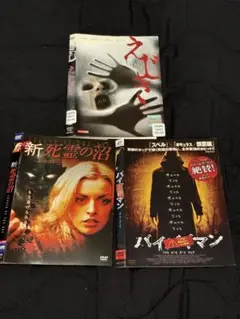 ホラー映画 DVD 3本セット