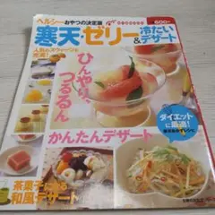 ヘルシーおやつの決定版　寒天・ゼリー＆冷たいデザート　主婦の友　生活シリーズ