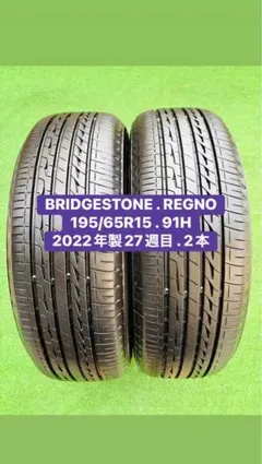 195-65-15 B Sレグノ2023年式夏タイヤ8部山２本、7部山２本 195-65-15 B Sレグノ2023年式夏タイヤ8部山2本、7
