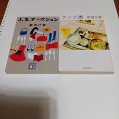 ランチ酒、人生オークション　原田ひ香