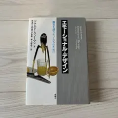 エモーショナル・デザイン : 微笑を誘うモノたちのために