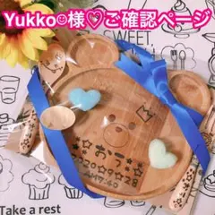 Yukko︎︎︎︎︎☺︎様♡ご確認ページ