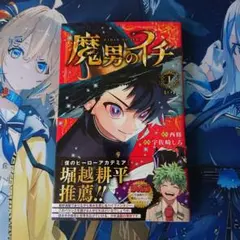 2026年最新】魔男のイチ 初版の人気アイテム - メルカリ