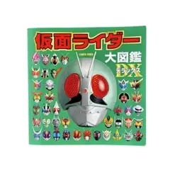 児童書 仮面ライダー大図鑑デラックス / ポプラ社