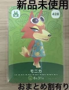 あつ森　とび森　どう森　あつまれどうぶつの森amiiboカード　モニカ　428