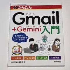 今すぐ使えるかんたん Gmail＋Gemini入門 技術評論社 単行本 - メルカリ