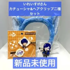 【新品未開封】 いれいす If ヘアクリップ 2種 猫耳 カチューシャ