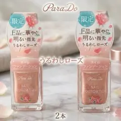 Para Do ネイルファンデーション うるわしローズ 2個のサムネイル