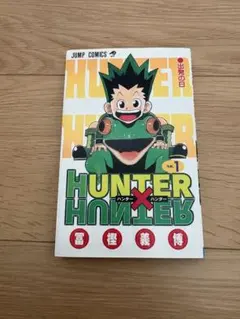 ワンピース　ナルト　ハンターハンター　一巻　初版 集英社 - ワンピース ナルト ハンターハンター WANTED ヒロアカ 1巻
