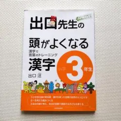 出口先生の頭がよくなる漢字 小学3年生