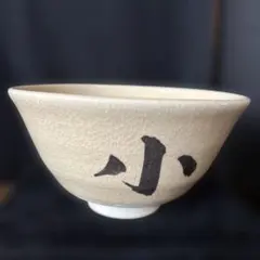 茶道具 練込 抹茶碗 神仙境　奈良　未使用 茶道具 練込 抹茶碗 神仙境 奈良 未使用 - メルカリ