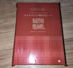 LEE 特別付録 マッキントッシュ フィロソフィー 大人のチェック柄BIGトート