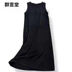 3896✥ 良品 群言堂 石見銀山 リネン ロングワンピース ✥ - メルカリ