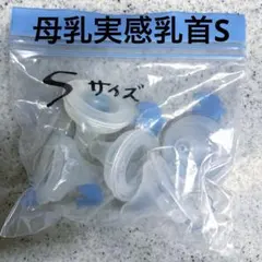 母乳実感乳首S4個おまけ1個