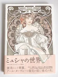 ミュシャ アート