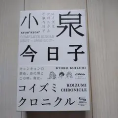 新品未開封 小泉今日子 コイズミクロニクル 初回限定盤プレミアムBOX