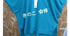 きのこ ✿様