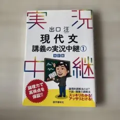 2026年最新】出口汪現代文講義の実況中継（1）〔改訂版〕の人気