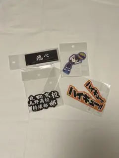 ハイキュー!! ステッカー4枚セット