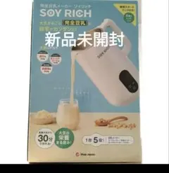 ソイリッチ SOY RICH 完全豆乳メーカー 新品未使用 公式】ソイリッチ（完全豆乳メーカー）｜豆乳の作り方やメーカーの