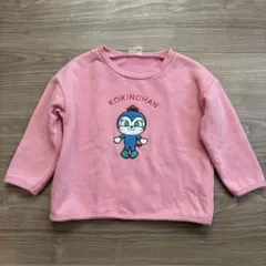 コキンちゃん　トレーナー　90cm