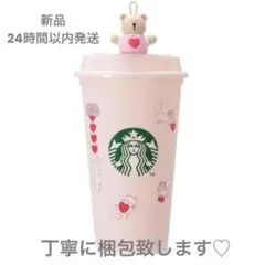 【新品】スターバックス バレンタイン2025リユーザブルカップ 473ml