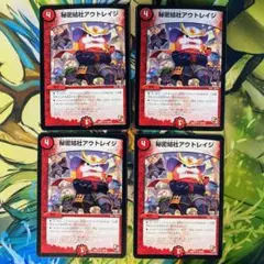 秘密結社アウトレイジ 819