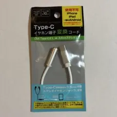 【未使用】　Type-C イヤホン端子 変換コード