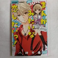 漫画みたいな恋したいっ！新装版