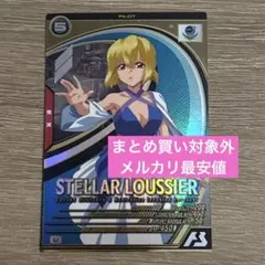 アーセナルベース☆ステラ・ルーシェ☆U