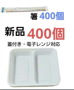新品 蓋付き電子レンジ対応　弁当箱　容器　 400個セット 箸400本のサムネイル