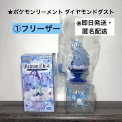 【未使用品・即日発送】ポケモンリーメント ダイヤモンドダスト ①フリーザー