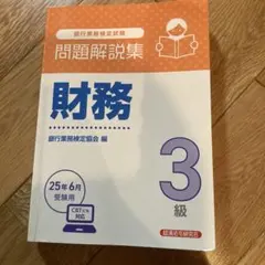 財務3級 問題解説集 2025年6月受験用