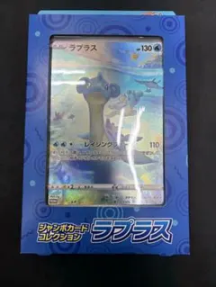 【新品未開封】 ポケカ ジャンボカードコレクション ラプラス